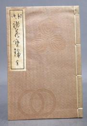 邦語 秘蔵宝鑰 全　