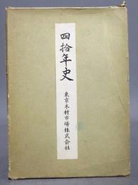 東京木材市場 四拾年史

