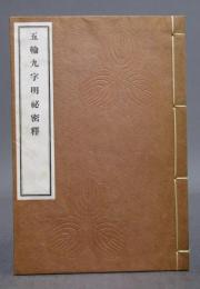 五輪九字明秘密釋　
