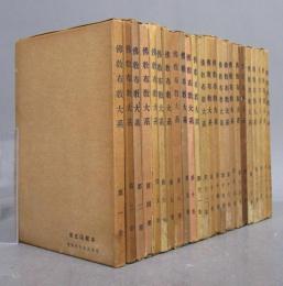 仏教布教大系 全24巻完結揃い
