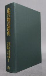 化合物の辞典

