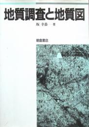 地質調査と地質図
