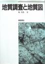 地質調査と地質図
