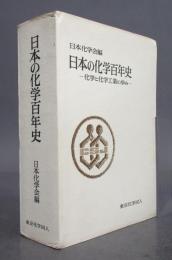日本の化学百年史 ＜化学と化学工業の歩み＞ 縮刷版
