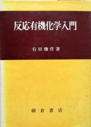 反応有機化学入門

