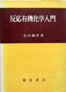 反応有機化学入門
