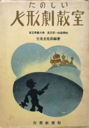 たのしい人形劇教室
