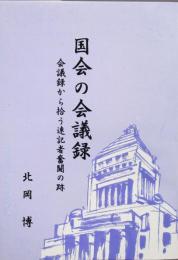 国会の会議録 ＜会議録から拾う速記者奮闘の跡＞
