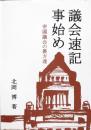 議会速記事始め ＜帝国議会の裏方達＞
