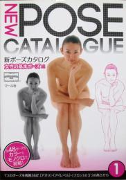 新ポーズカタログ ＜女性の基本ポーズ編＞
