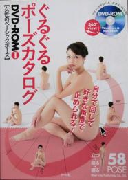 ぐるぐるポーズカタログ ＜女性のベーシックポーズ DVD付き＞
