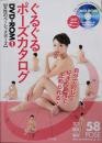 ぐるぐるポーズカタログ ＜女性のベーシックポーズ DVD付き＞
