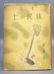 詩集［土の民族］