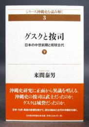 シリーズ沖縄史を読み解く3／グスクと按司／日本の中世前期と琉球古代(下)