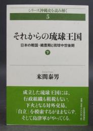 シリーズ沖縄史を読み解く5／それからの琉球王国／日本の戦国・織豊期と琉球中世後期(下)