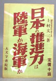 日本の推進力は陸軍か海軍か