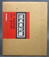道具曼荼羅 用と美 | 毎日新聞社 | ¥2,900 - 日本の古本屋 / 日本の古本屋