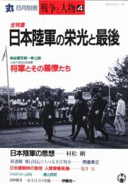 丸 別冊 戦争と人物4　特集：日本陸軍の栄光と最後