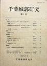 千葉城郭研究 第2号