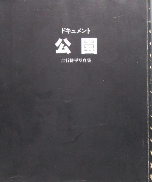 ドキュメント・公園 吉行耕平写真集 / 古本、中古本、古書籍の