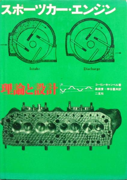 スポ-ツカ-・エンジン理論と設計／コーリン キャンベル スポーツカー・エンジン 理論と設計(コーリン・キャンベル 著/ 高橋賞