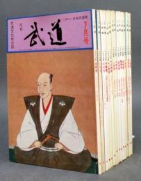 武道文化総合誌 ［月刊 武道］ 1983/7～1984/8 全12冊揃い