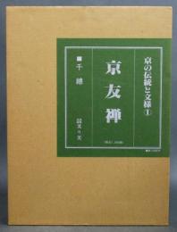 京の伝統と文様１［京友禅］限定出版1000部 定価5万円