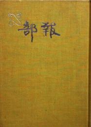 慶應義塾体育会自動車部［部報］自動車部創立五十周年記念誌 非売品