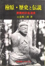 檜原・歴史と伝説／東京都炭焼き村の生活史