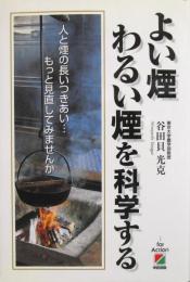 よい煙わるい煙を科学する／人と煙の長いつきあい