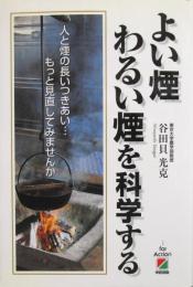 よい煙わるい煙を科学する／人と煙の長いつきあい
