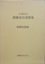 河井酔茗宛 横瀬夜雨書簡集