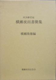 河井酔茗宛 横瀬夜雨書簡集
