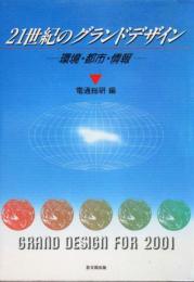 21世紀のグランドデザイン／環境・都市・情報