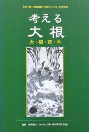 大根読本［考える大根］ 写真と図絵多数
