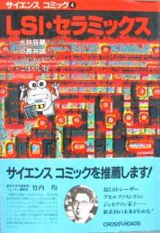 マンガで知る仕組み［LSI・セラミック］真空管～トランジスタ～IC～LSI等