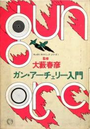 ガン・アーチェリー入門　大藪春彦監修
