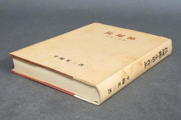 長塚節 生活と作品 (平輪光三) / 古本、中古本、古書籍の通販は「日本