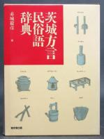 茨城方言民俗語辞典 茨城方言民俗語辞典 (赤城毅彦編) / 古本、中古本、古書籍の通販は