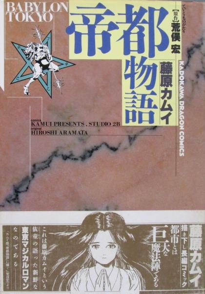 【中古】 帝都物語/角川書店/藤原カムイ 長編コミック［帝都物語］ (原作：荒俣宏 画：藤原カムイ