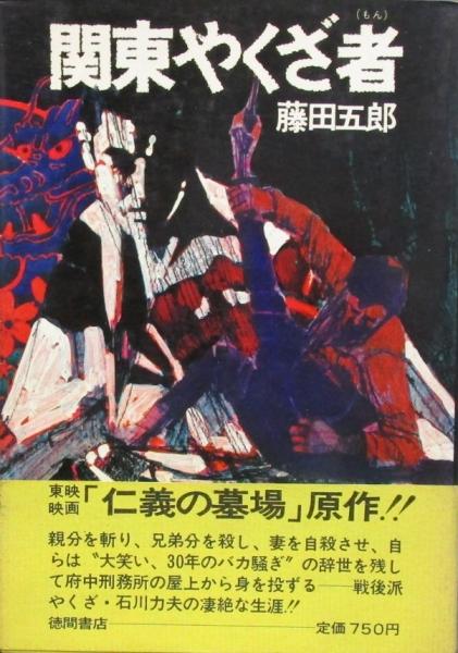 関西極道者 実録戦後やくざ史 BIG BOOKS(藤田五郎) / 出島書店
