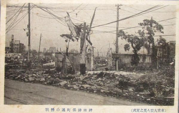 絵葉書［関東大震災／神田神保町］ / 古本、中古本、古書籍の通販は