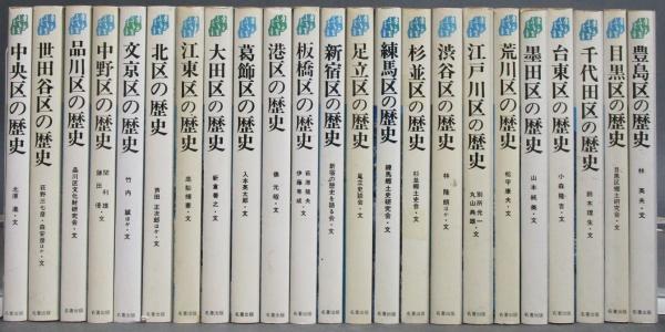 東京ふる里文庫［東京23区、各区の歴史］全23巻揃い / 古本、中古本