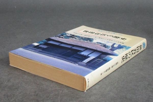 東京ふる里文庫［東京23区、各区の歴史］全23巻揃い / 古本、中古本