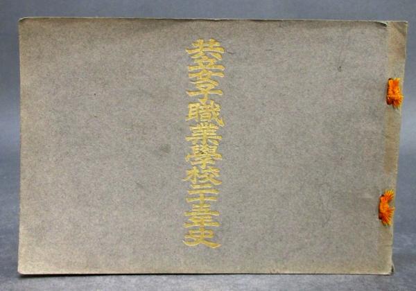 共立女子職業学校二十五年史 / 古本、中古本、古書籍の通販は「日本の