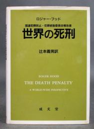 世界の死刑 ＜国連犯罪防止・犯罪統制委員会報告書＞