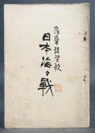 薩摩琵琶歌［日本海々戦］曲譜付き