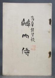薩摩琵琶歌［辨内侍／弁内侍／べんのないし］曲譜付き