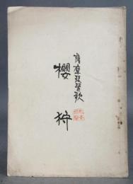 薩摩琵琶歌［桜狩］曲譜付き