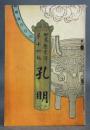 世界歴史譚14［孔明］画：高橋松亭<br />
